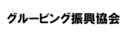 グルービング振興協会
